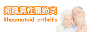類風濕關節炎 - Rheumatoid arthritis