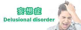 妄想症 - Delusional disorder