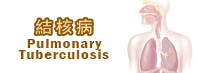  結核病 - Pulmonary Tuberculosis