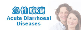 急性腹瀉 - Acute Diarrhoeal Diseases