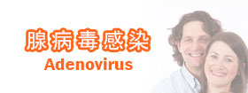 腺病毒感染 - Adenovirus