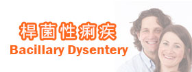 桿菌性痢疾 - Bacillary Dysentery 