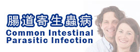 腸道寄生蟲病   - Common Intestinal Parasitic Infection  