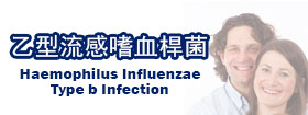 乙型流感嗜血桿菌感染 - Haemophilus influenzae type b infection