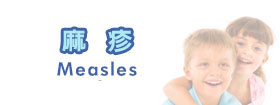 麻疹 - Measles