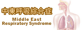 中東呼吸綜合症  - Middle East Respiratory Syndrome  