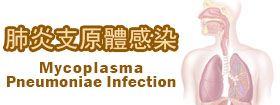 肺炎支原體感染 - Mycoplasma pneumoniae infection 