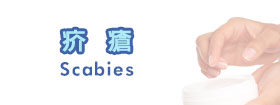 疥瘡 - Scabies