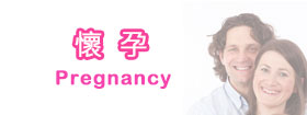 懷孕 - Pregnancy