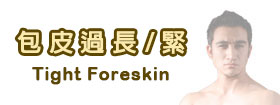 包皮過長 / 緊 - Tight Foreskin