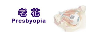 老花 - Presbyopia