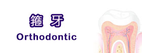 箍牙 - Orthodontic