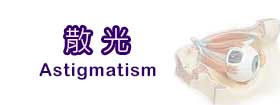 散光 - Astigmatism