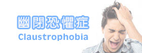 幽閉恐懼症 - Claustrophobia