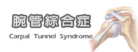 腕管綜合症 - Carpal Tunnel Syndrome