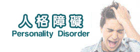 人格障礙 - Personality Disorder