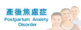 產後焦慮症 - Postpartum Anxiety Disorder