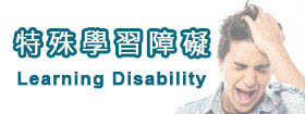 特殊學習障礙[Learning Disability]