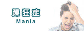 躁狂症 - Mania