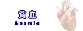 貧血 - Anemia
