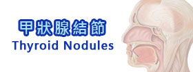 甲狀腺結節 - Thyroid Nodules