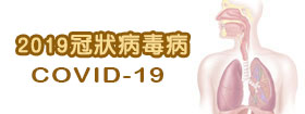 2019冠狀病毒病 - COVID-19