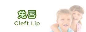 兔唇 - CLEFT LIP 