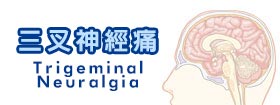 三叉神經痛 - Trigeminal Neuralgia