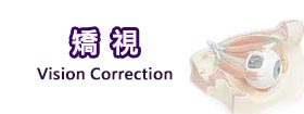 矯視