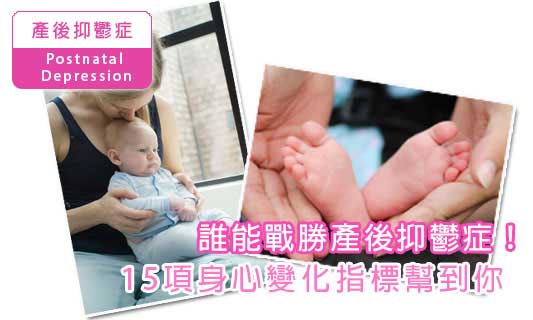 誰能戰勝產後抑鬱症!
15項身心變化指標幫到