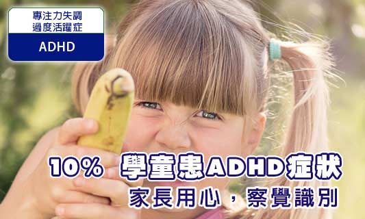 10% 學童患ADHD症狀
家長用心,察覺識