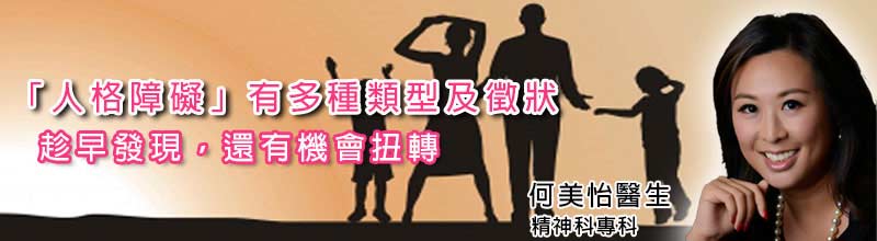 「人格障礙」有多種類型及徵狀
趁早發現 還有機會扭轉 「人格障礙」有多種類型及徵狀
趁早發現 還有機會扭轉