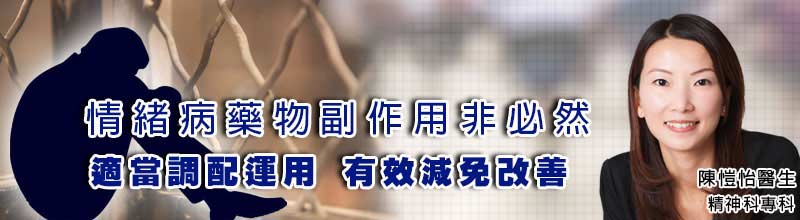 情緒病藥物副作用非必然
適當調配運用,有效減免改善 情緒病藥物副作用非必然
適當調配運用,有效減免改善