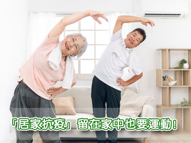 「居家抗疫」留在家中也要運動！