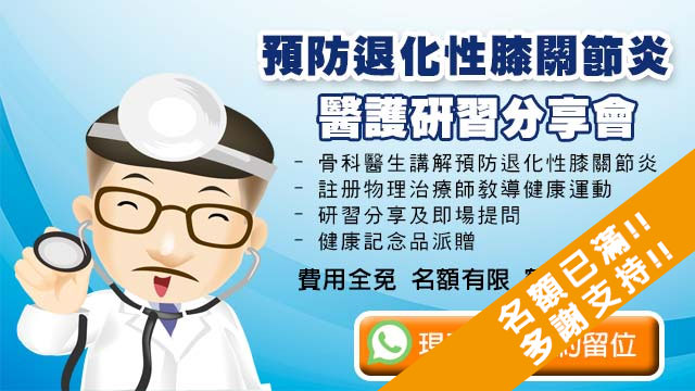 退化性膝關節炎講座完滿結束 感謝各界支持
