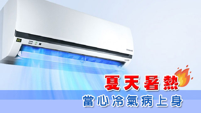 夏天暑熱，當心冷氣病上身