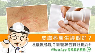 皮膚科醫生邊個好