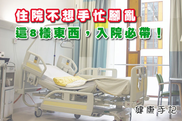 住院不想手忙腳亂，這8樣東西，入院必帶！