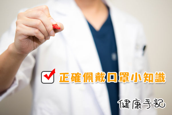 正確佩戴口罩小知識