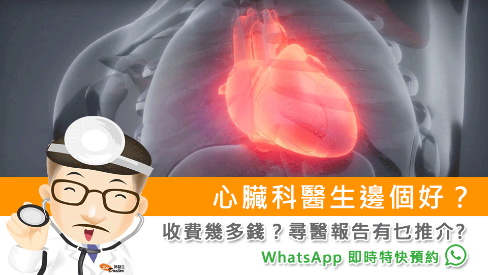 心臟科醫生邊個好？收費幾多錢？尋醫報告有乜推介?