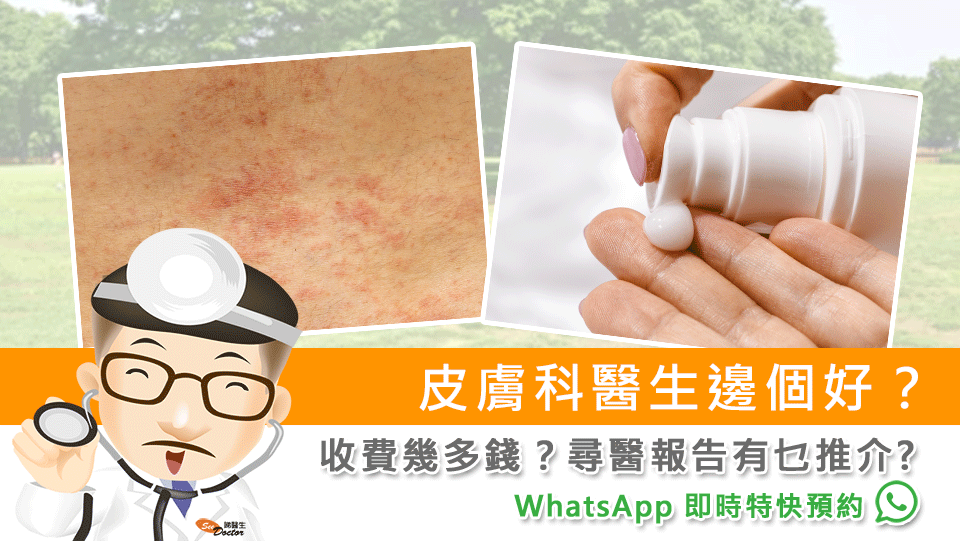 皮膚科醫生邊個好？收費幾多錢？尋醫報告有乜推介?