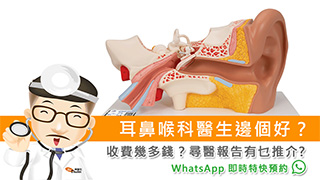 耳鼻喉科醫生邊個好?