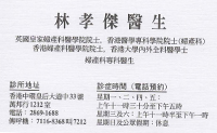 Dr LAM HOW KIT, JAMES name card 林孝傑醫生名片