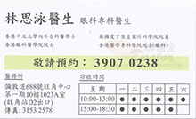Dr LAM SZE WING name card 林思泳醫生名片