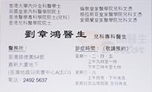 Dr LAU CHEUNG HUNG name card 劉章鴻醫生名片