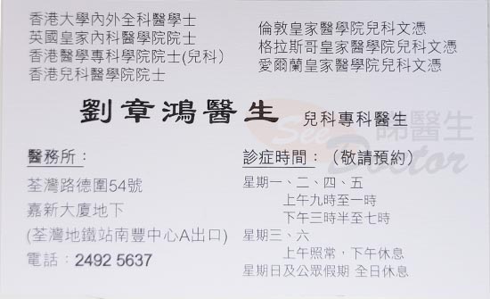 劉章鴻醫生兒科咭片 劉章鴻醫生兒科名片