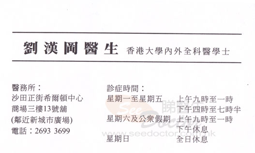 劉漢岡醫生普通科咭片 劉漢岡醫生普通科名片