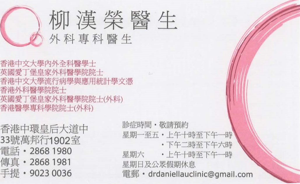柳漢榮咭片 柳漢榮醫生 名片