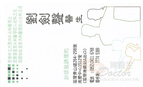 劉劍聲咭片 劉劍聲醫生 名片