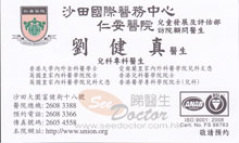 Dr LAU KIN CHUN, IRIS name card 劉健真醫生名片